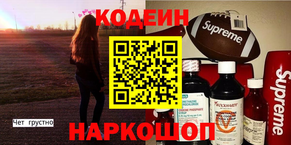 Кодеин Purple Drank  Codein напиток Lean (лин)  Вход с VPN  Артёмовский 